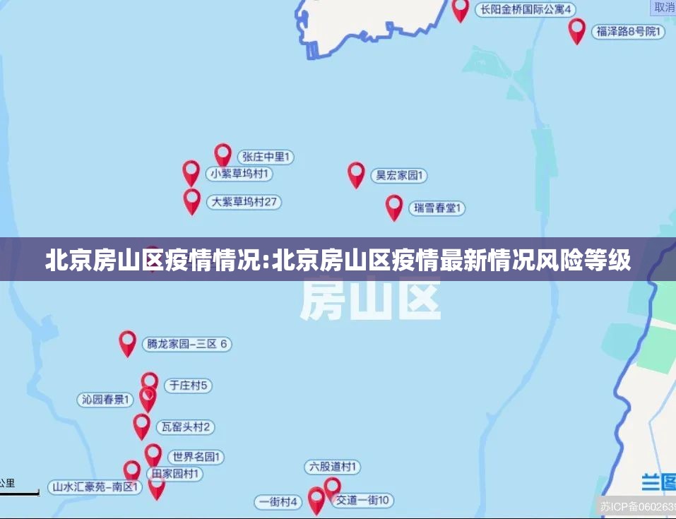 北京房山区疫情情况:北京房山区疫情最新情况风险等级 北京房山区疫情情况:北京房山区疫情最新情况风险等级