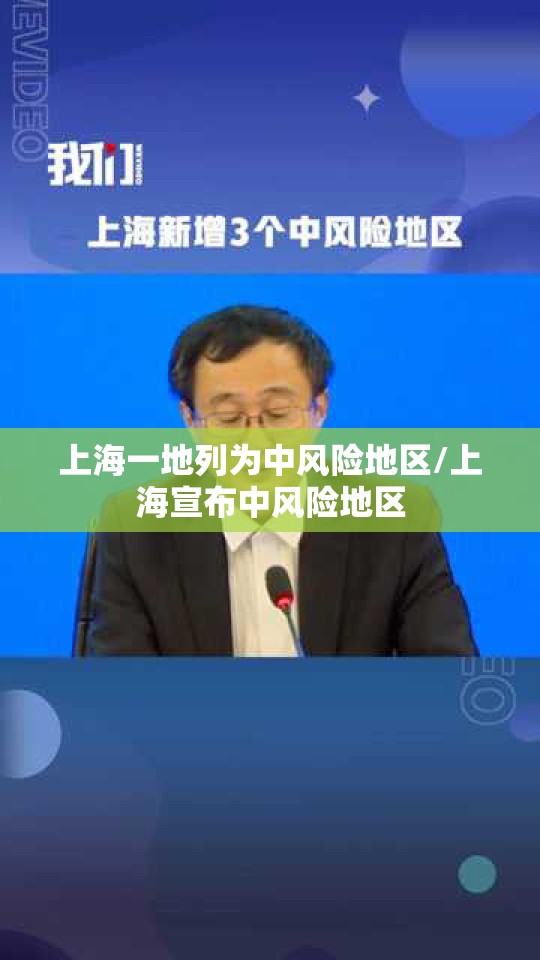 上海一地列为中风险地区/上海宣布中风险地区