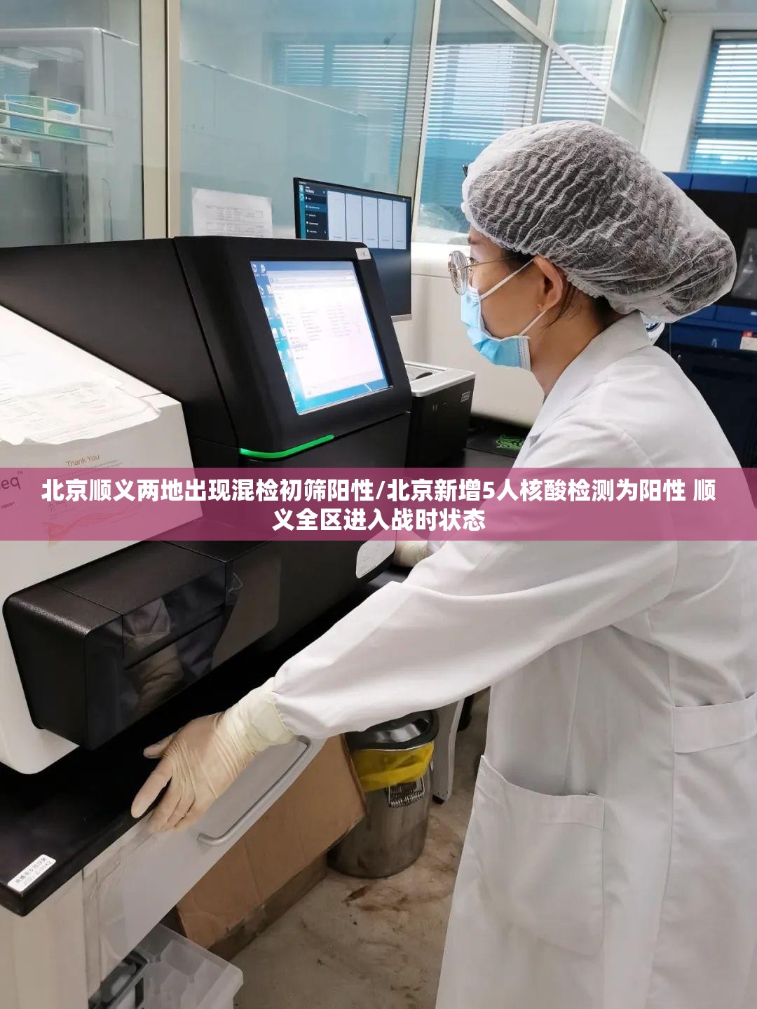 北京顺义两地出现混检初筛阳性/北京新增5人核酸检测为阳性 顺义全区进入战时状态