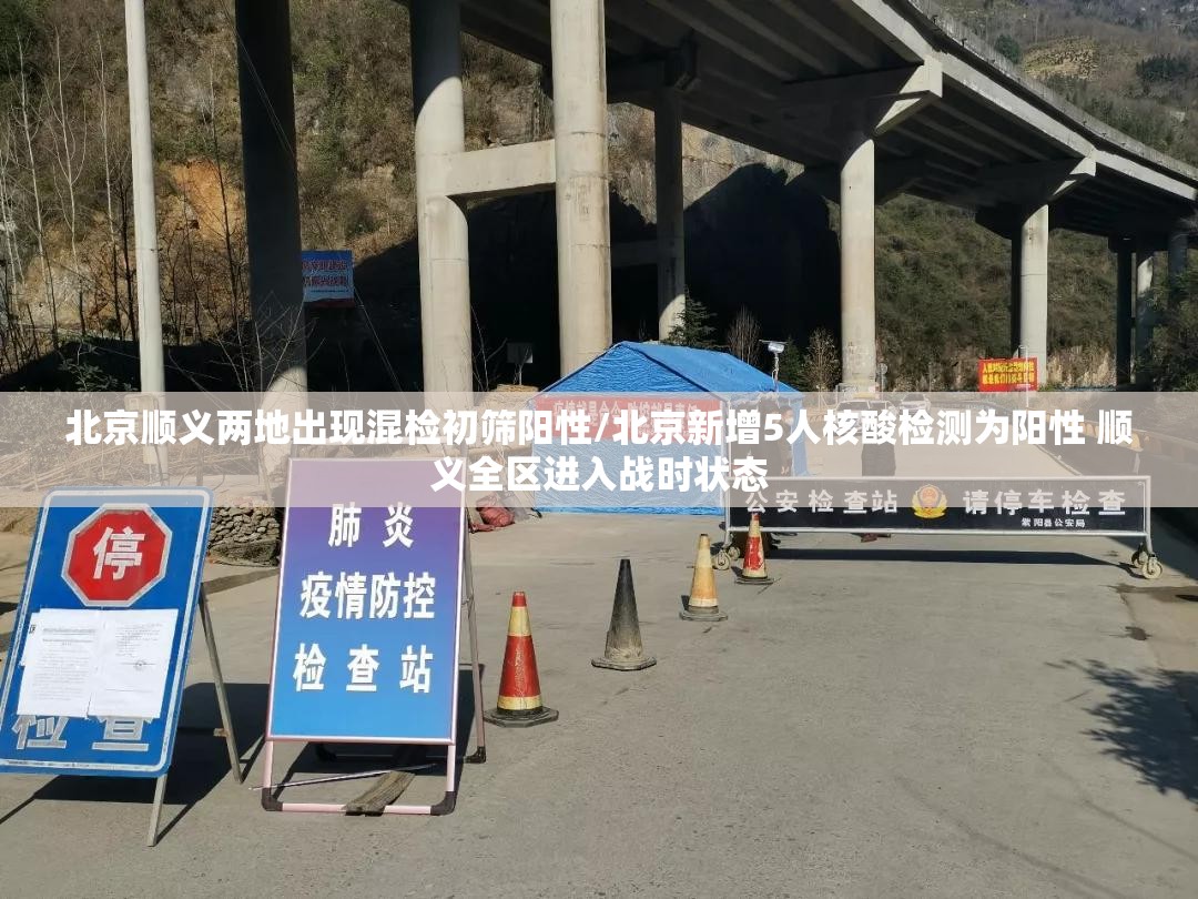 北京顺义两地出现混检初筛阳性/北京新增5人核酸检测为阳性 顺义全区进入战时状态