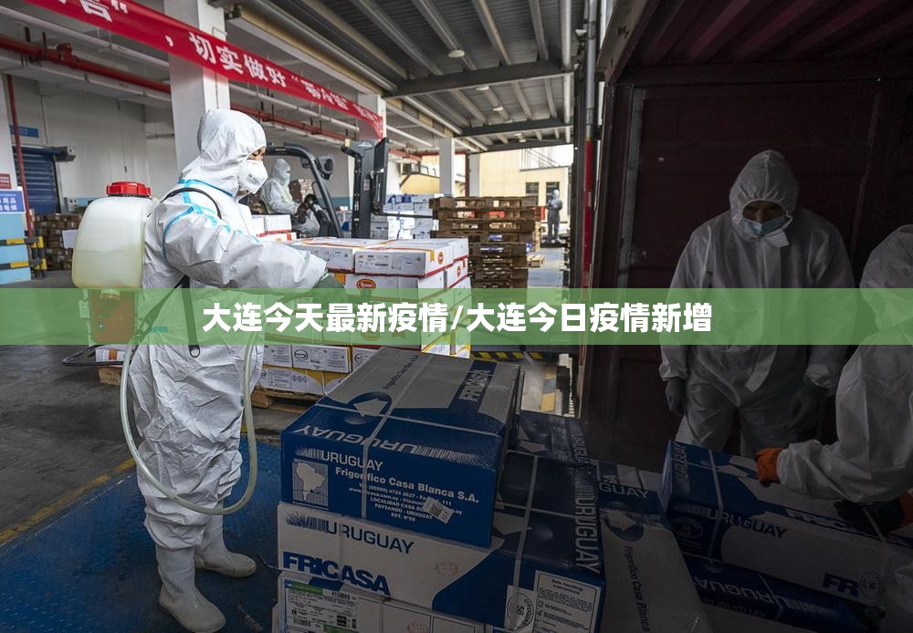 大连今天最新疫情/大连今日疫情新增 大连今天最新疫情/大连今日疫情新增