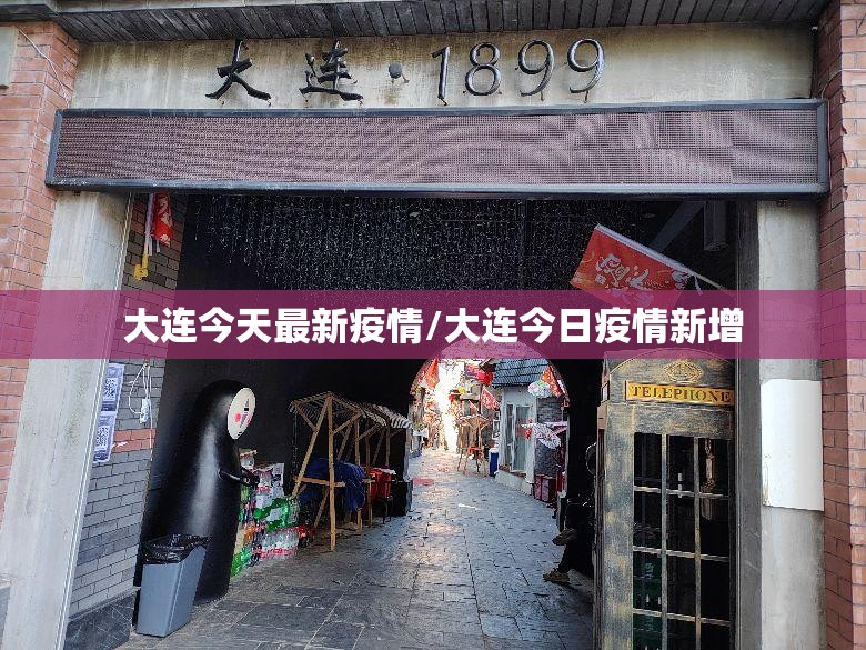 大连今天最新疫情/大连今日疫情新增 大连今天最新疫情/大连今日疫情新增