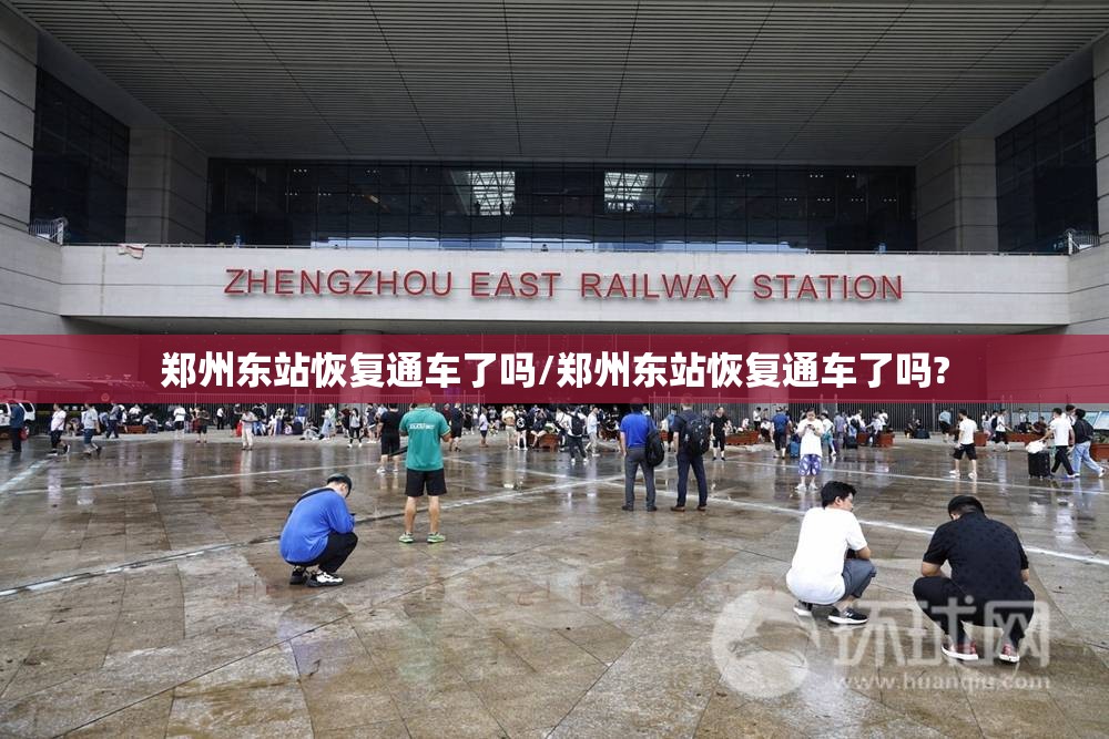 郑州东站恢复通车了吗/郑州东站恢复通车了吗?