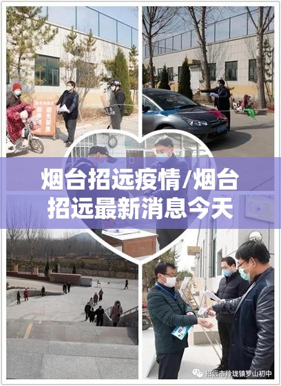 烟台招远疫情/烟台招远最新消息今天