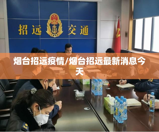 烟台招远疫情/烟台招远最新消息今天