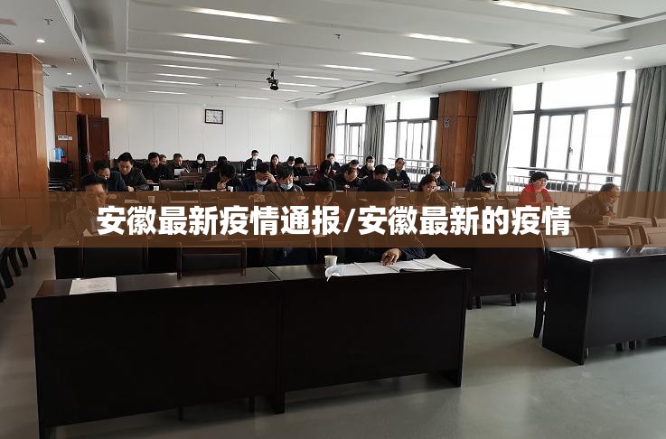 安徽最新疫情通报/安徽最新的疫情 安徽最新疫情通报/安徽最新的疫情
