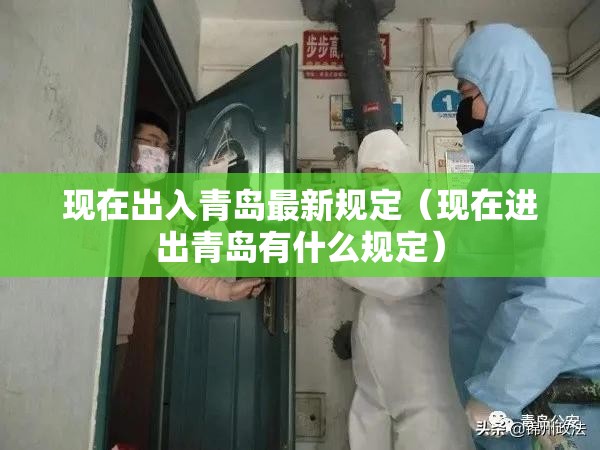 现在出入青岛最新规定(现在进出青岛有什么规定) 现在出入青岛最新规定(现在进出青岛有什么规定)