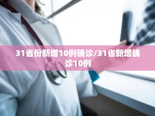 31省份新增10例确诊/31省新增确诊10例