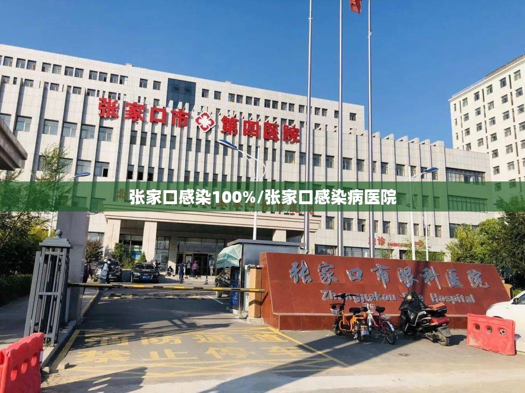 张家口感染100%/张家口感染病医院 张家口感染100%/张家口感染病医院