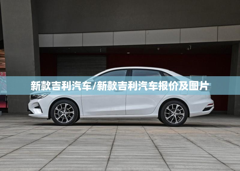 新款吉利汽车/新款吉利汽车报价及图片