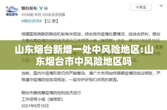 山东烟台新增一处中风险地区:山东烟台市中风险地区吗 山东烟台新增一处中风险地区:山东烟台市中风险地区吗
