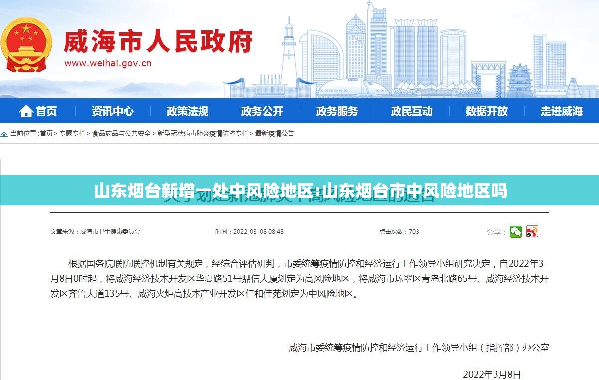 山东烟台新增一处中风险地区:山东烟台市中风险地区吗 山东烟台新增一处中风险地区:山东烟台市中风险地区吗