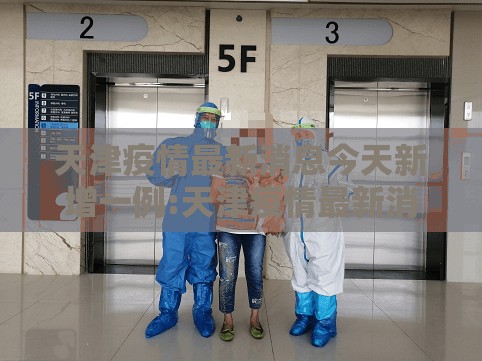 天津疫情最新消息今天新增一例:天津疫情最新消息今天新增8名 天津疫情最新消息今天新增一例:天津疫情最新消息今天新增8名