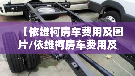 【依维柯房车费用及图片/依维柯房车费用及图片 30万】