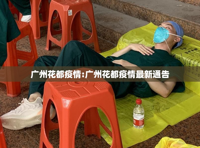 广州花都疫情:广州花都疫情最新通告 广州花都疫情:广州花都疫情最新通告
