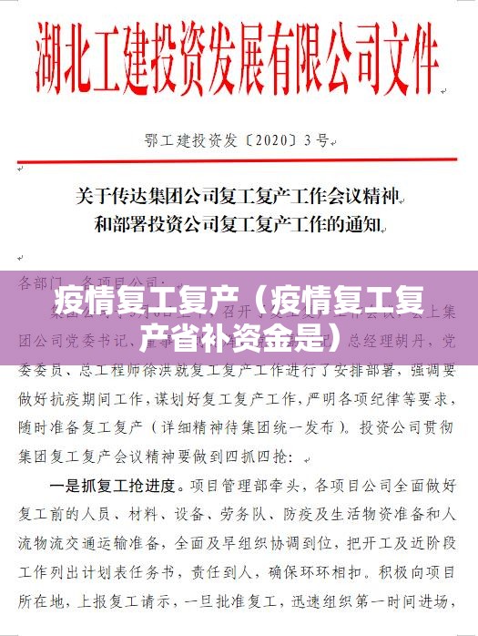 疫情复工复产(疫情复工复产省补资金是) 疫情复工复产(疫情复工复产省补资金是)