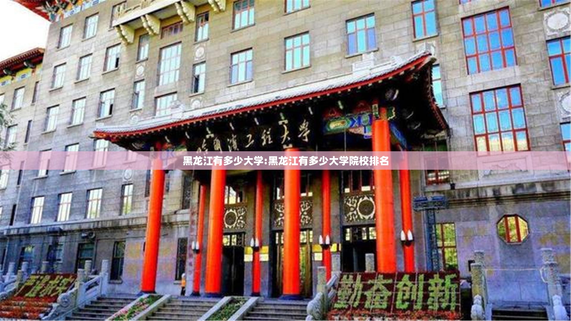 黑龙江有多少大学:黑龙江有多少大学院校排名 黑龙江有多少大学:黑龙江有多少大学院校排名