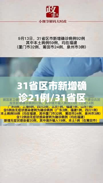 31省区市新增确诊21例/31省区市新增确诊病例9例 31省区市新增确诊21例/31省区市新增确诊病例9例