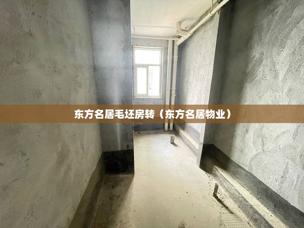 东方名居毛坯房转(东方名居物业) 东方名居毛坯房转(东方名居物业)
