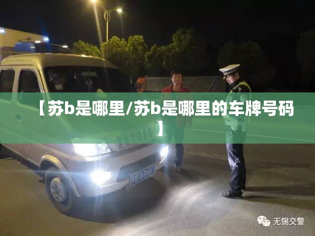 【苏b是哪里/苏b是哪里的车牌号码】