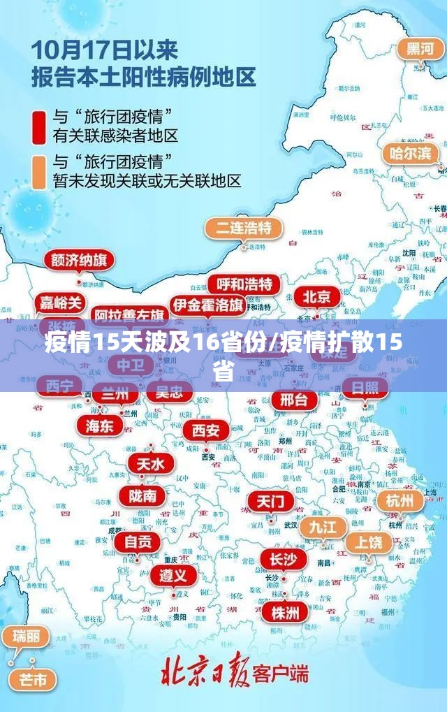 疫情15天波及16省份/疫情扩散15省 疫情15天波及16省份/疫情扩散15省