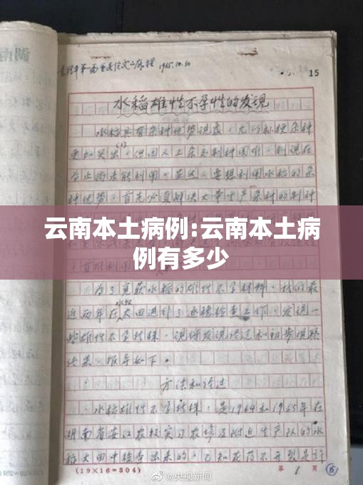 云南本土病例:云南本土病例有多少 云南本土病例:云南本土病例有多少