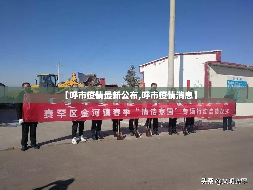 【呼市疫情最新公布,呼市疫情消息】 【呼市疫情最新公布,呼市疫情消息】