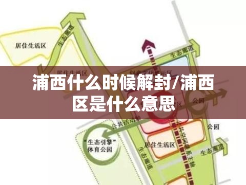 浦西什么时候解封/浦西区是什么意思 浦西什么时候解封/浦西区是什么意思