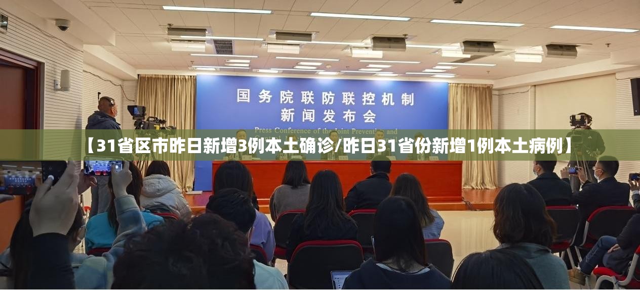 【31省区市昨日新增3例本土确诊/昨日31省份新增1例本土病例】 【31省区市昨日新增3例本土确诊/昨日31省份新增1例本土病例】