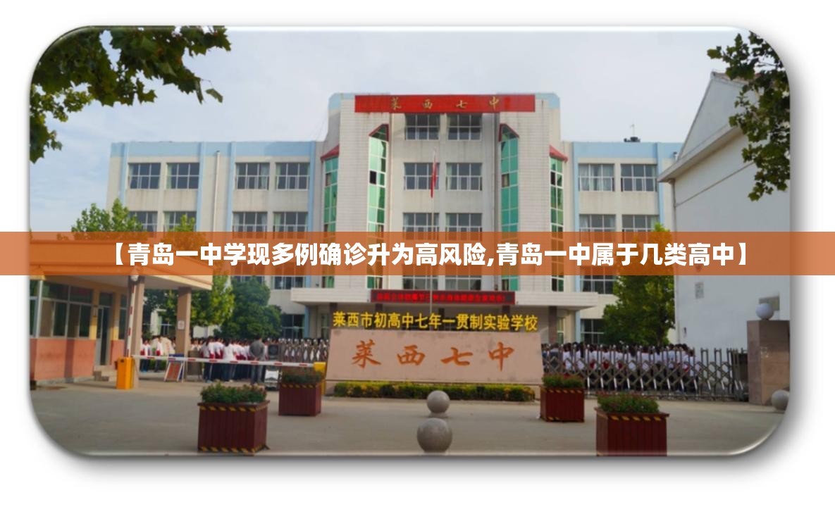 【青岛一中学现多例确诊升为高风险,青岛一中属于几类高中】 【青岛一中学现多例确诊升为高风险,青岛一中属于几类高中】