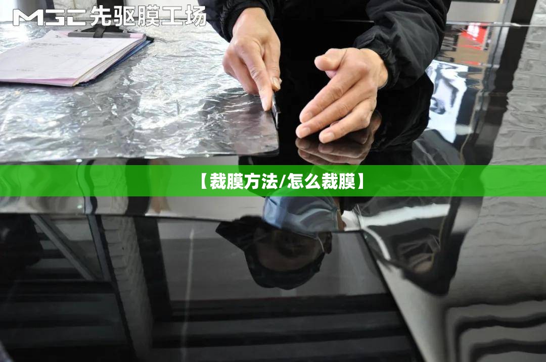 【裁膜方法/怎么裁膜】 【裁膜方法/怎么裁膜】