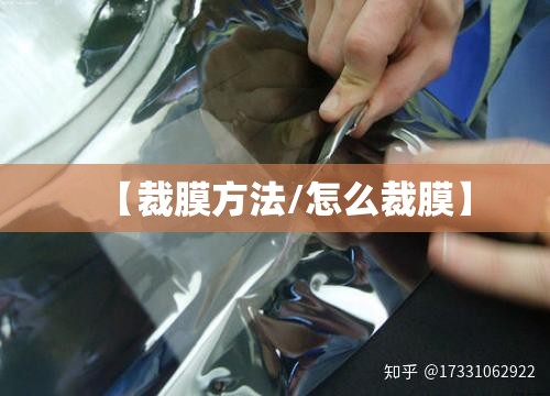 【裁膜方法/怎么裁膜】 【裁膜方法/怎么裁膜】