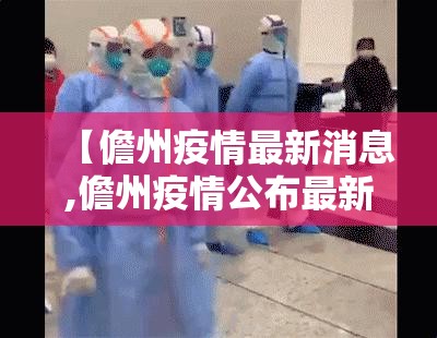 【儋州疫情最新消息,儋州疫情公布最新】 【儋州疫情最新消息,儋州疫情公布最新】