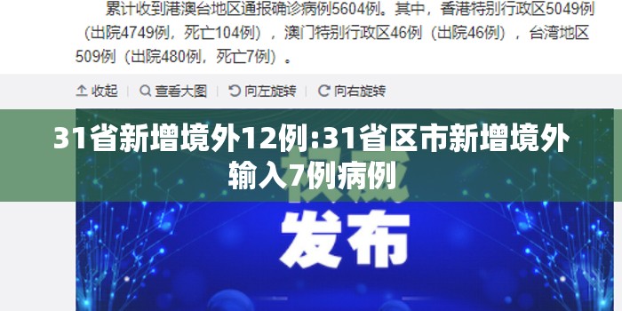 31省新增境外12例:31省区市新增境外输入7例病例 31省新增境外12例:31省区市新增境外输入7例病例