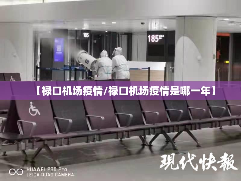 【禄口机场疫情/禄口机场疫情是哪一年】 【禄口机场疫情/禄口机场疫情是哪一年】