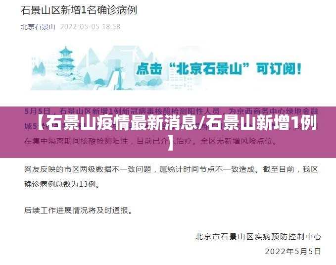 【石景山疫情最新消息/石景山新增1例】 【石景山疫情最新消息/石景山新增1例】