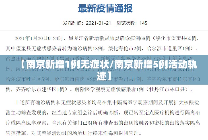 【南京新增1例无症状/南京新增5例活动轨迹】