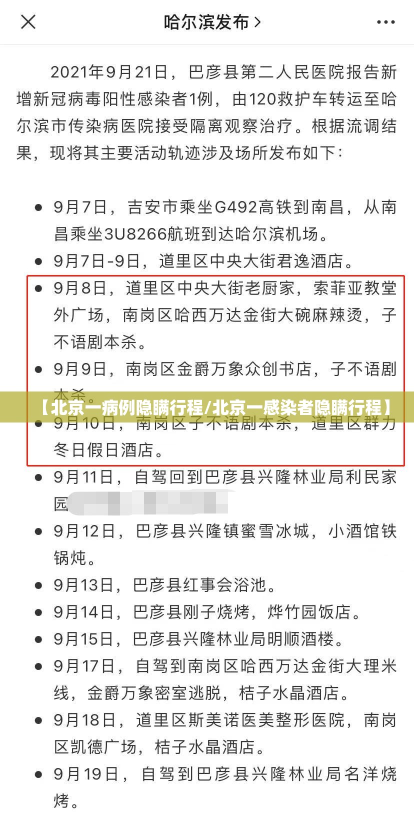 【北京一病例隐瞒行程/北京一感染者隐瞒行程】 【北京一病例隐瞒行程/北京一感染者隐瞒行程】