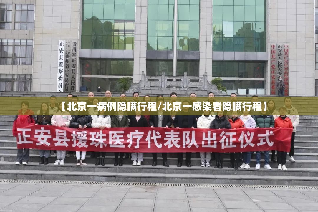 【北京一病例隐瞒行程/北京一感染者隐瞒行程】 【北京一病例隐瞒行程/北京一感染者隐瞒行程】