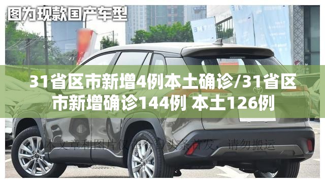 31省区市新增4例本土确诊/31省区市新增确诊144例 本土126例 31省区市新增4例本土确诊/31省区市新增确诊144例 本土126例