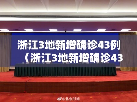 浙江3地新增确诊43例(浙江3地新增确诊43例最新消息) 浙江3地新增确诊43例(浙江3地新增确诊43例最新消息)