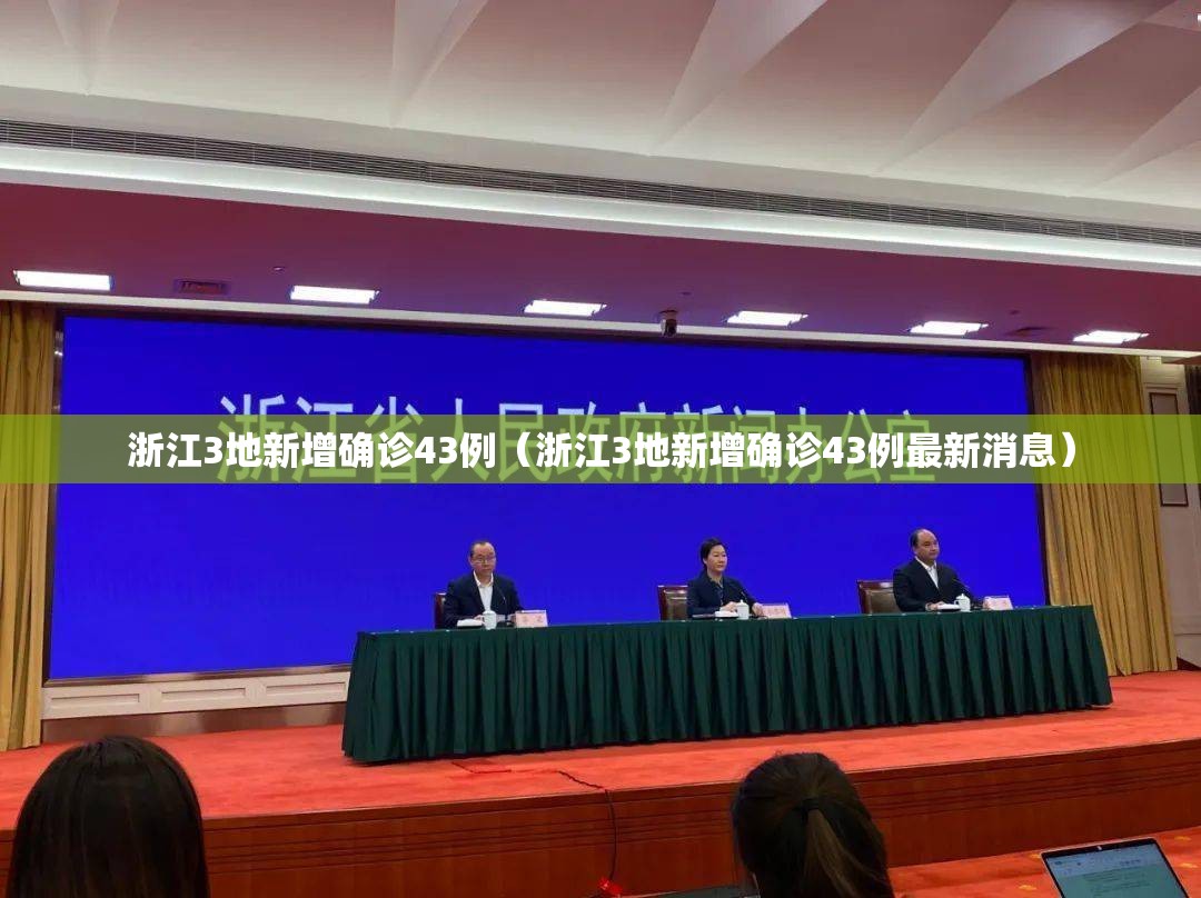 浙江3地新增确诊43例(浙江3地新增确诊43例最新消息) 浙江3地新增确诊43例(浙江3地新增确诊43例最新消息)
