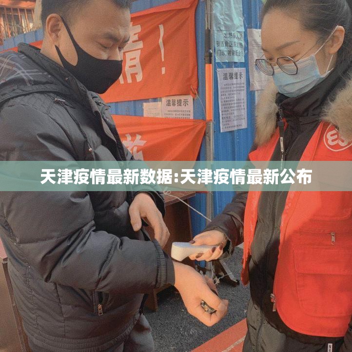 天津疫情最新数据:天津疫情最新公布 天津疫情最新数据:天津疫情最新公布