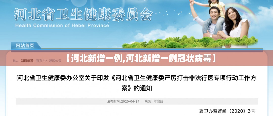 【河北新增一例,河北新增一例冠状病毒】 【河北新增一例,河北新增一例冠状病毒】