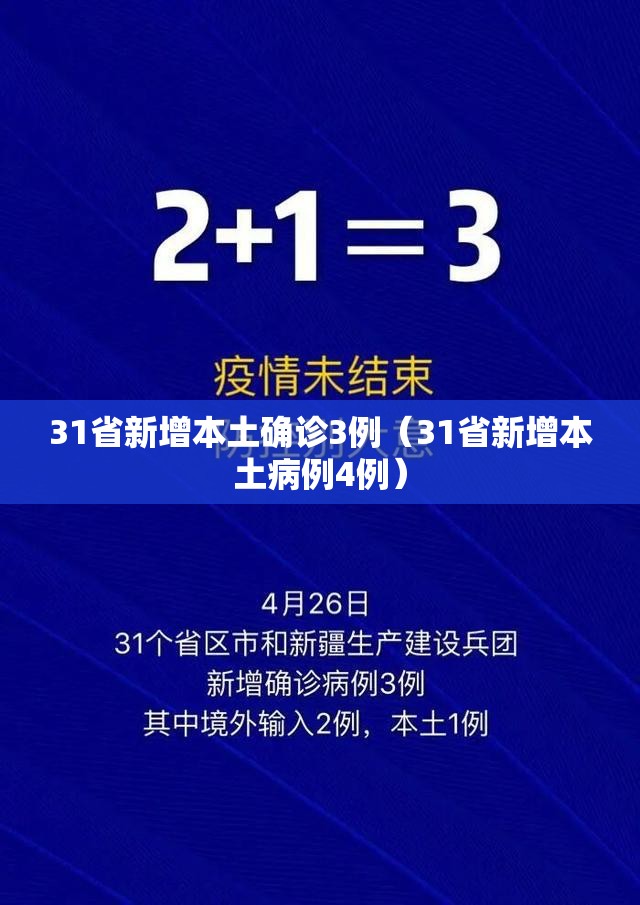 31省新增本土确诊3例(31省新增本土病例4例) 31省新增本土确诊3例(31省新增本土病例4例)
