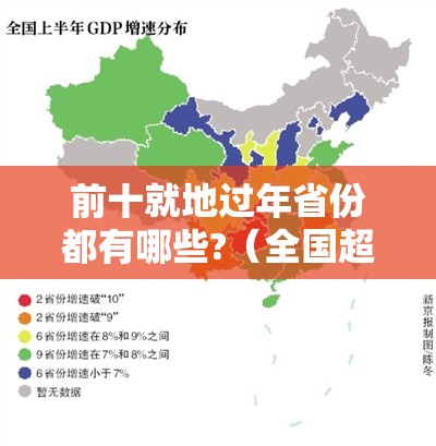 前十就地过年省份都有哪些?(全国超25个省份倡导就地过年) 前十就地过年省份都有哪些?(全国超25个省份倡导就地过年)