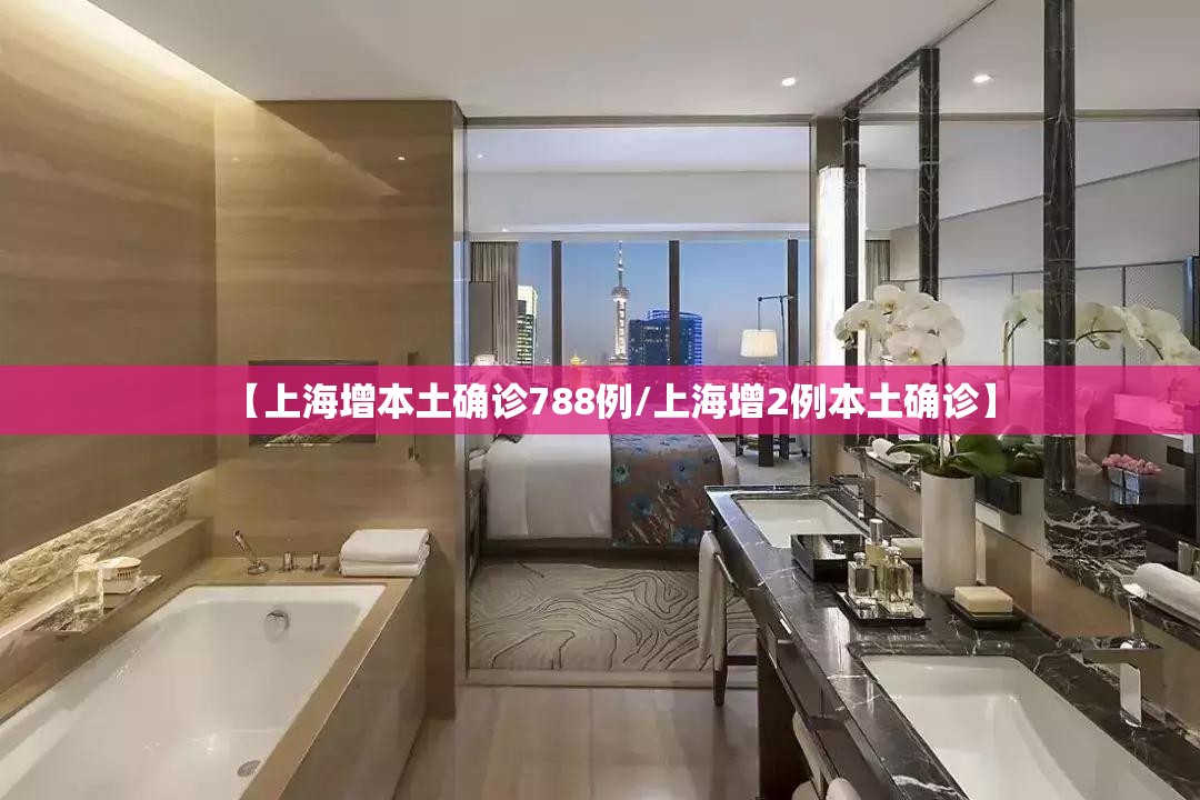 【上海增本土确诊788例/上海增2例本土确诊】 【上海增本土确诊788例/上海增2例本土确诊】