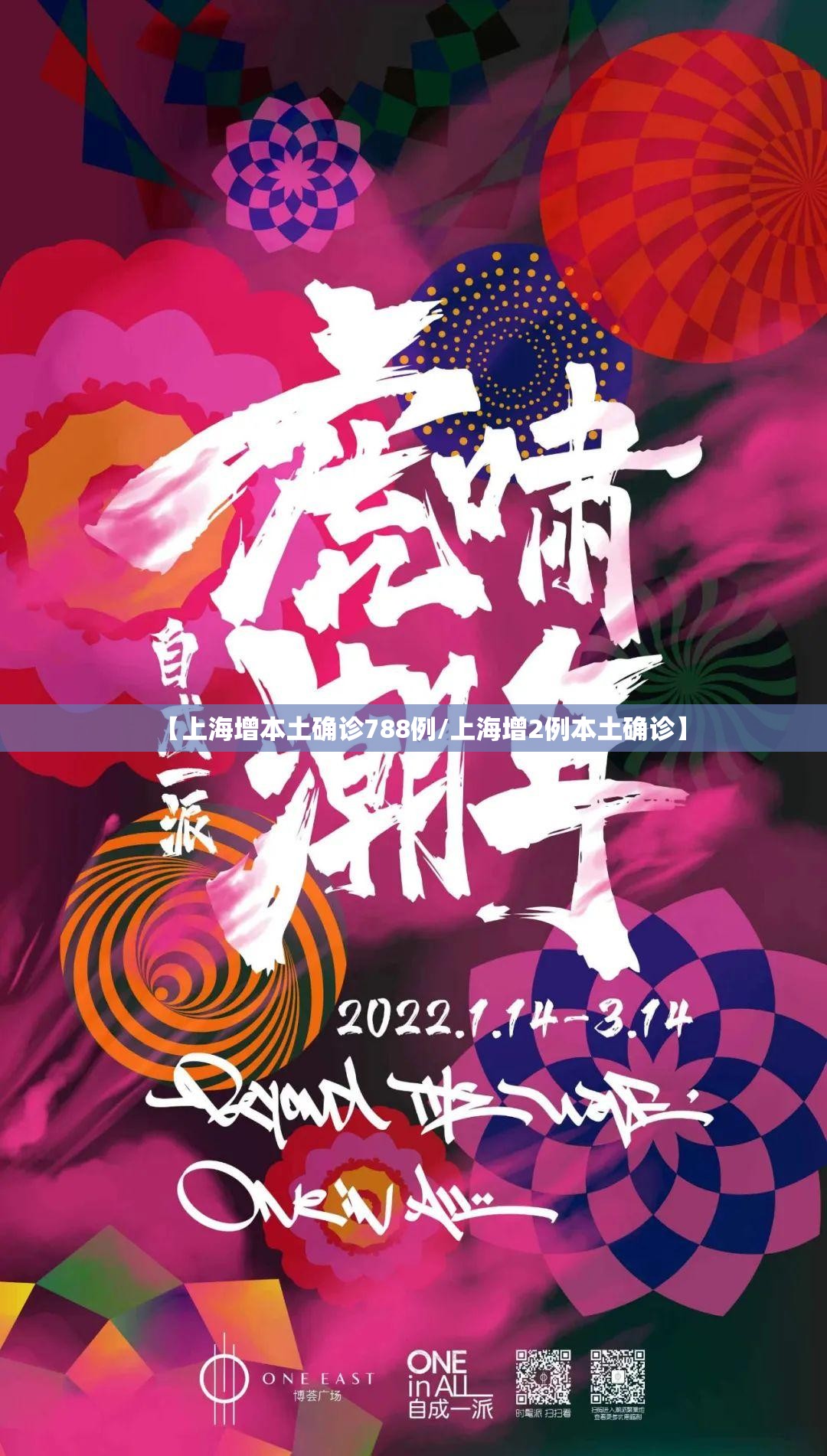 【上海增本土确诊788例/上海增2例本土确诊】 【上海增本土确诊788例/上海增2例本土确诊】