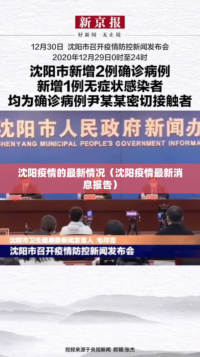 沈阳疫情的最新情况(沈阳疫情最新消息报告) 沈阳疫情的最新情况(沈阳疫情最新消息报告)