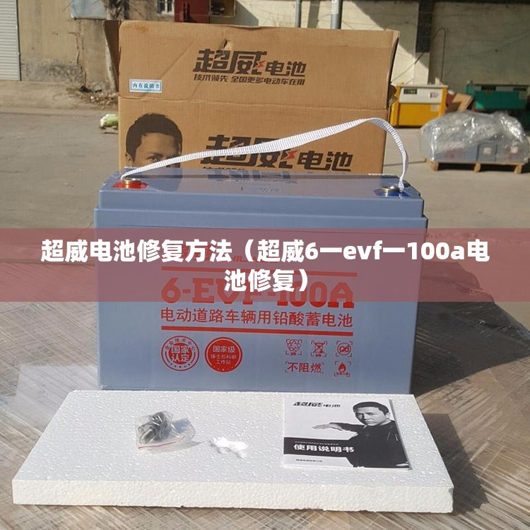超威电池修复方法(超威6一evf一100a电池修复) 超威电池修复方法(超威6一evf一100a电池修复)